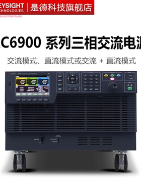 KEYSIGHT交流电源三相单项AC6903L/AC6906L/AC6912H/6918