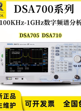 RIGOL普源DSA710 DSA705频谱分析仪数字频谱仪频率1G/500M带宽