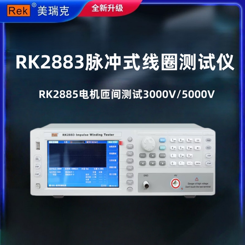 REK美瑞克脉冲式线圈测试仪RK2883/RK2885匝间测试100V~5000V
