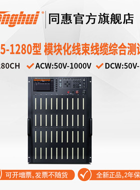 （Tonghui）TH610 630模块化线束线缆综合测试系统TH610-01