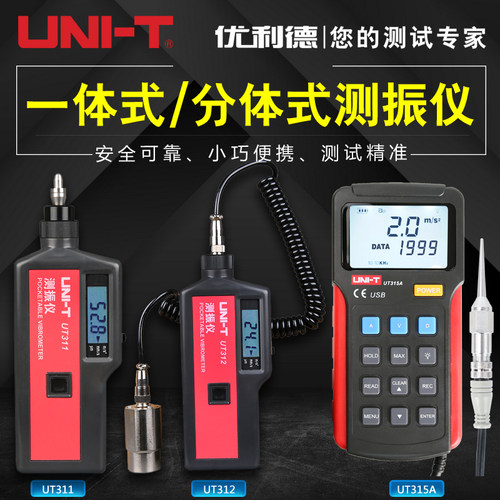优利德UT311/UT312/UT315A高精度智能数显测振仪加速度/速度/位移