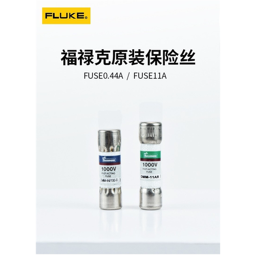 Fluke福禄克DMM-11万用表熔断器440mA保险丝 熔芯11A保险管DMM-44