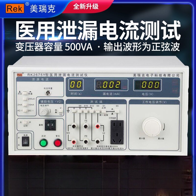 美瑞克RK2675Y 医用泄漏电流测试仪 电气设备漏电流测量 安规测试