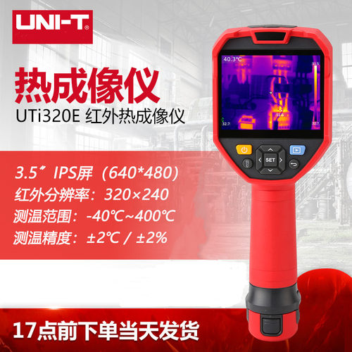 优利德UTi320E手持式红外热像仪高精度热成像工业地暖线路检修仪