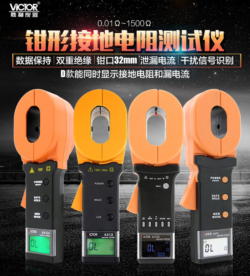 胜利 VC6410数字钳形接地电阻测试仪6411网防雷安规检测仪6412
