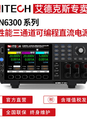 IT-N6300可编程三路直流电源IT-N6322A/N6323A/N6332A/IT-N6333A