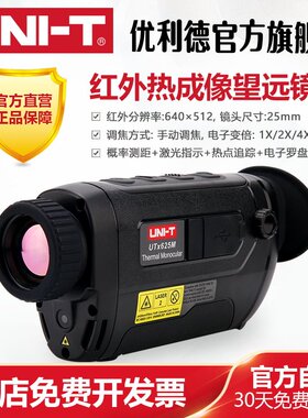 优利德UTx625M/UTx635M红外热成像望远镜高清户外热感应热成像仪