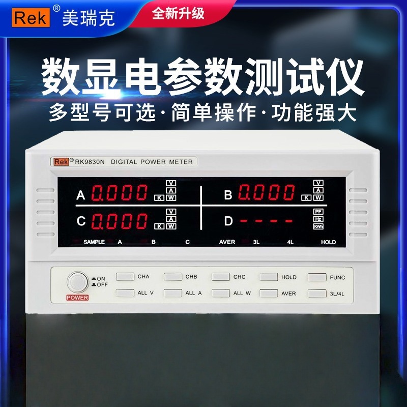 【美瑞克】RK9830N高精度三相智能电量测量仪 功率测量0～41.5KW