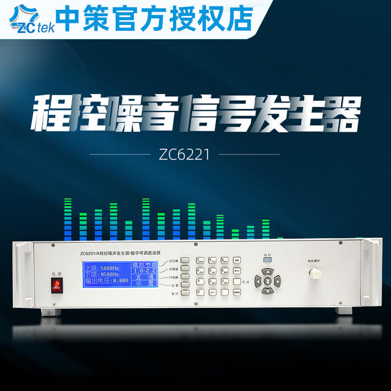 中策ZC6221程控粉红噪声信号发生器滤波器ZC6221A白噪声带功率
