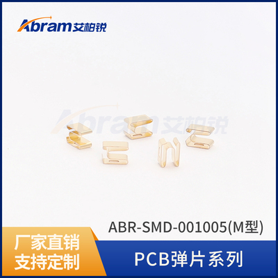 铍铜弹片工厂直销铍铜簧片EMI簧片PCB弹片-SMD-001005(M型)