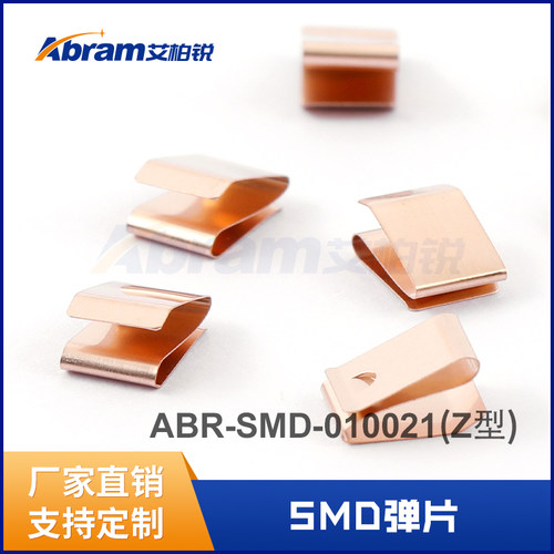 厂家直销SMD弹片艾柏锐铍铜簧片