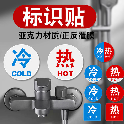 亚克力冷热水标识贴卫生间龙头花洒防水标示热冷标签开关指示牌