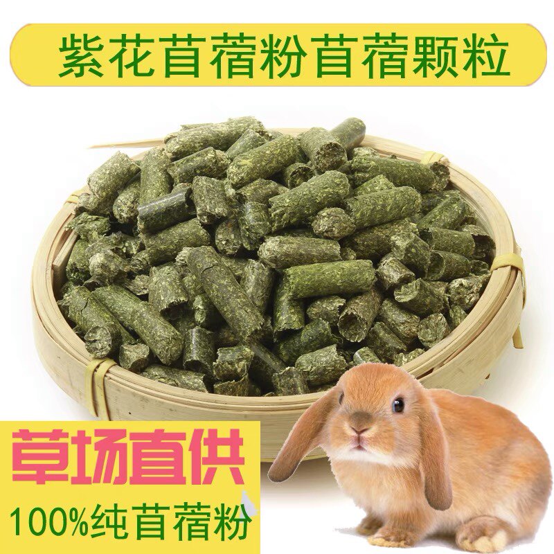 紫花苜蓿草颗粒 幼兔宠物兔粮龙猫荷兰猪兔主粮兔子饲料2.5kg包邮