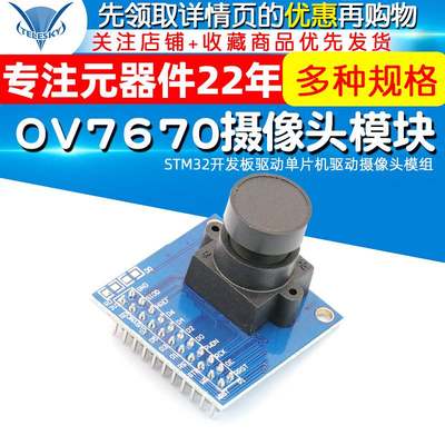 OV7670摄像头模块带FIFO STM32开发板驱动单片机驱动摄像头模组