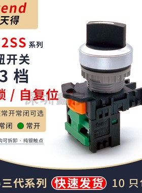 TEND天得旋钮开关二档三档TN2 TN3SS2B-1A -2A手自动选择按钮22mm