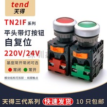 TEND天得平头自复位按钮开关TN2BFG-1AB一开一闭启动停止开孔22mm