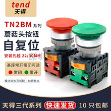 TEND天得蘑菇头自复位按钮开关TN2BMG-1A-1AB红一开一闭开孔22mm