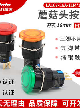 科耐达LA167-E6A-11M/11MD蘑菇头带灯自复位自锁红绿按钮开关16MM