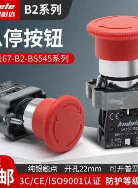 科耐达紧急停止旋钮LA167-B2-BS542 BS442蘑菇头自锁按钮开关22mm