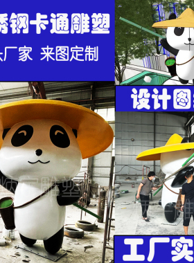 不锈钢卡通熊猫雕塑定制大型吉祥物动漫人物商业商场户外动物摆件