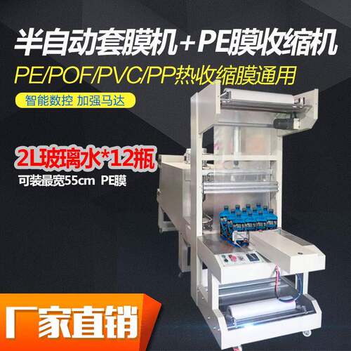BZJ5038B袖口式半自动套膜机+BSE5040PE膜收缩机组合包装机