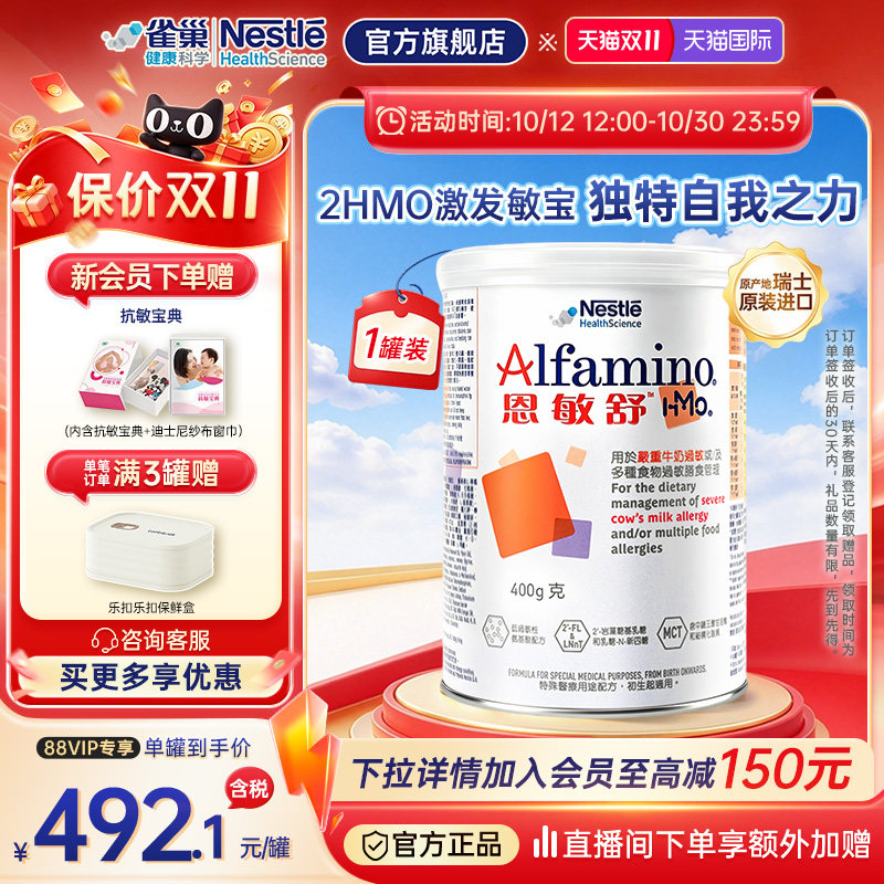 【官方】雀巢恩敏舒HMO氨基酸配方奶粉婴儿低敏港版0-1岁适用400g