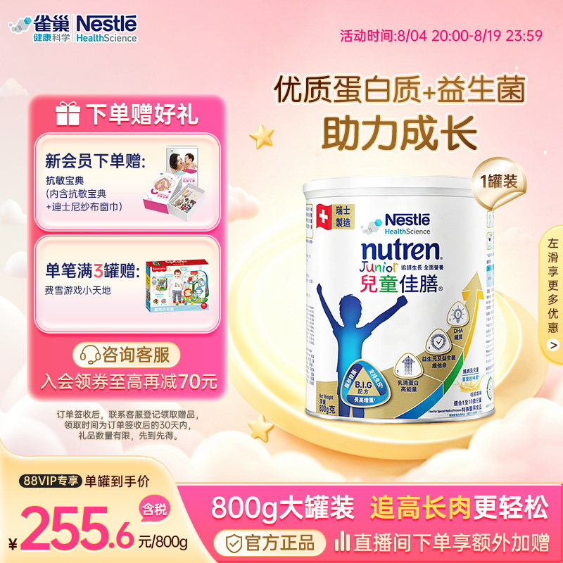 雀巢健康科学奶粉佳膳追高高
