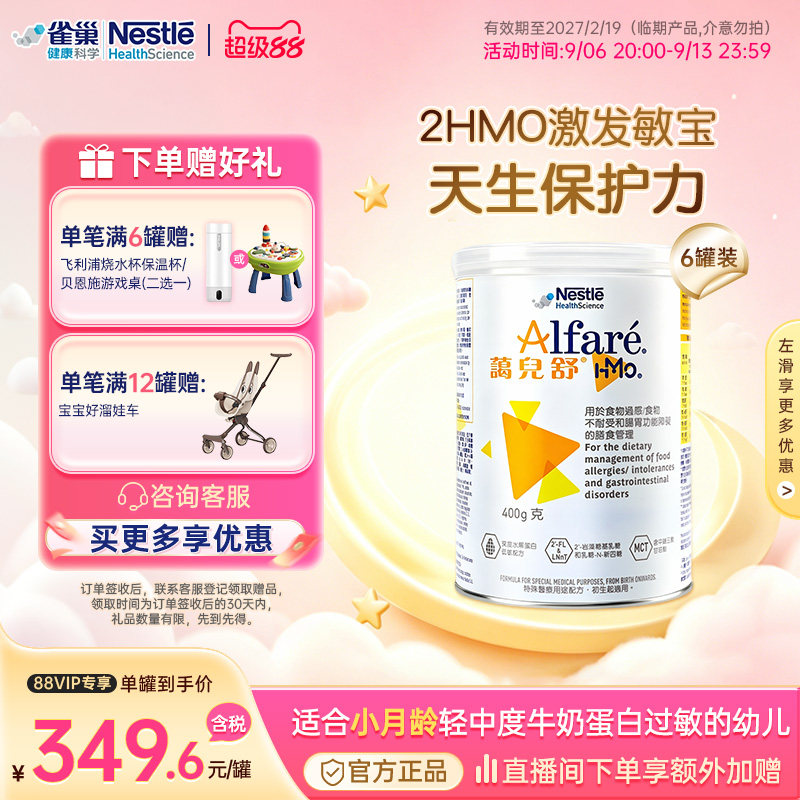 【官方】雀巢蔼儿舒HMO深度水解奶粉0-12个月荷兰进口 400g*6临期