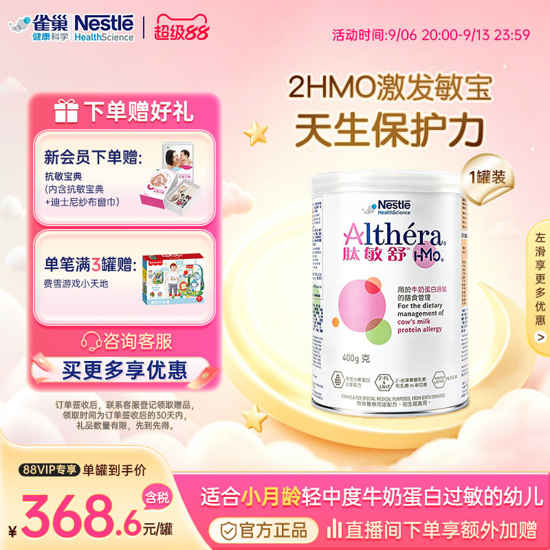 【官方】雀巢肽敏舒HMO含乳糖深度水解奶粉婴儿低敏配方0-1岁400g