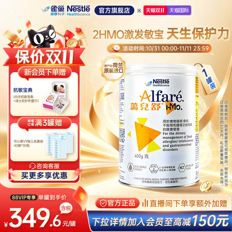 【官方】雀巢蔼儿舒HMO深度水解无乳糖奶粉港版0-12月 400g