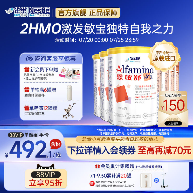 【官方】雀巢恩敏舒HMO 氨基酸无乳糖奶粉婴儿低敏瑞士进口400g*6