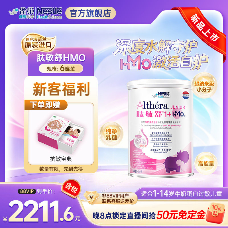 预售 雀巢健康科学肽敏舒1+HMO含乳糖深度水解奶粉1-14岁 400g*6