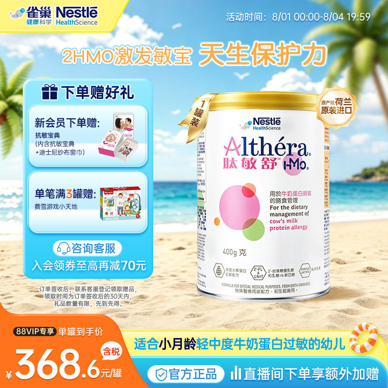 【官方】雀巢肽敏舒HMO含乳糖深度水解奶粉婴儿低敏配方0-1岁400g