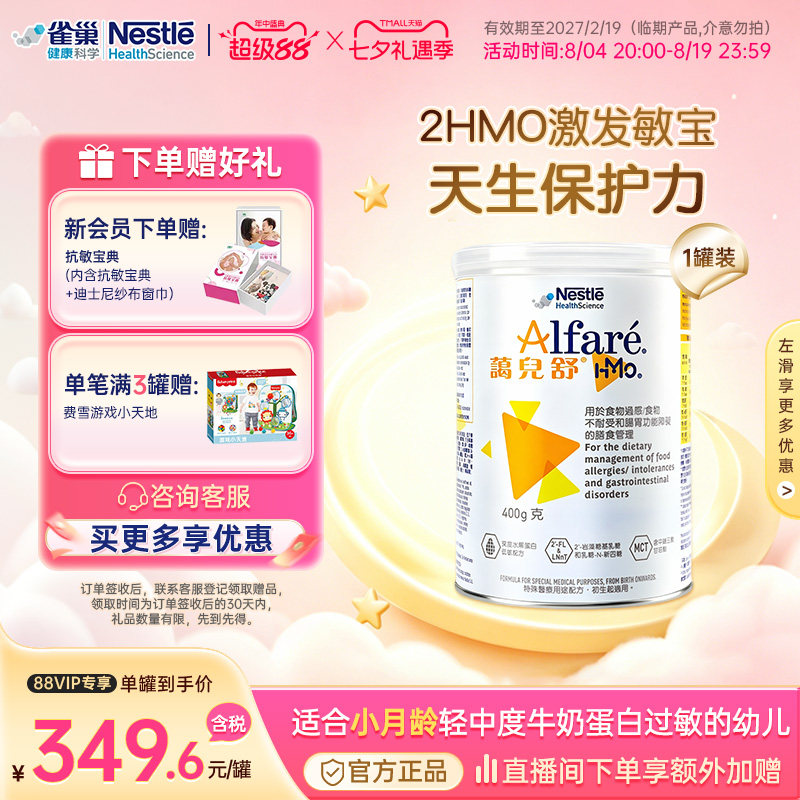【官方】雀巢蔼儿舒HMO深度水解无乳糖奶粉港版0-12月 400g临期