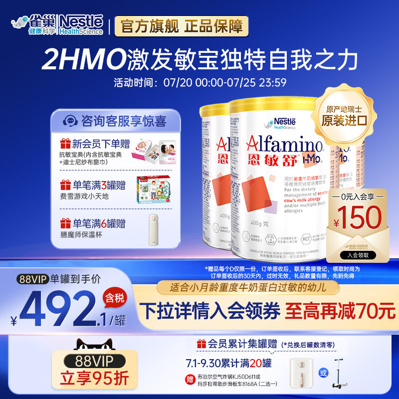 【官方】雀巢恩敏舒HMO 氨基酸无乳糖奶粉婴儿低敏瑞士进口400g*3