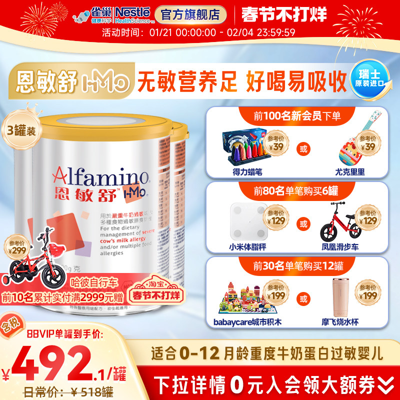 雀巢恩敏舒HMO瑞士氨基酸奶粉无敏食物蛋白过敏400g*3官方旗舰店