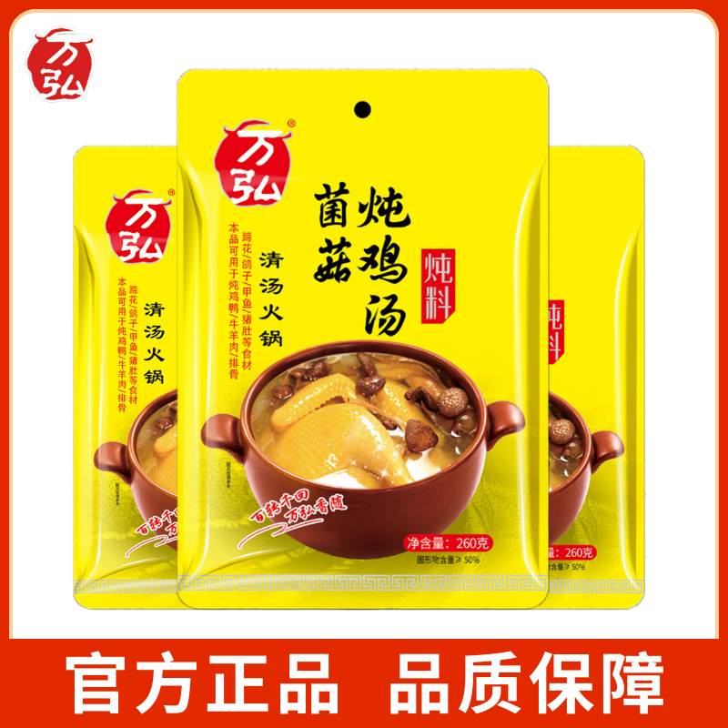 【正品】万弘菌菇炖鸡汤炖料家用土鸡汤煲汤菌包家用清汤火锅不辣