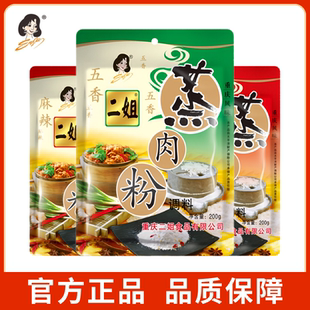 【正品】二姐蒸肉粉调料家用五香蒸肉米粉料正宗麻辣粉蒸排骨调料