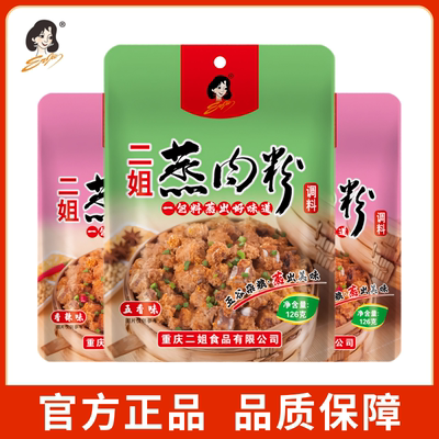 【正品】重庆二姐蒸肉粉调料五香粉蒸肉调料家用香辣蒸肉米粉调料