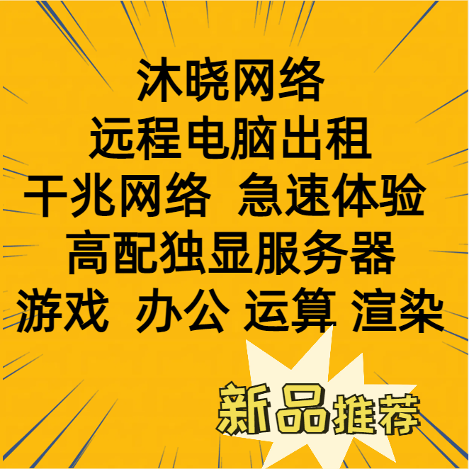 沐晓远程云电脑出租视频直播建模挂机宝渲染游戏模拟器虚拟机多开-封面