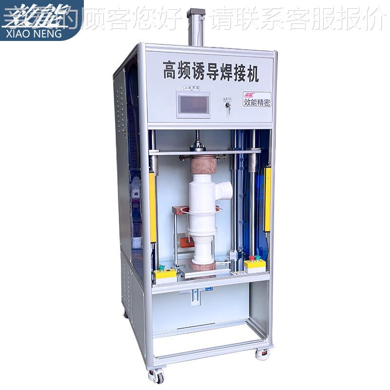 厂家直供塑水箱诱导焊料接机 高周波快速模制精密塑换XNY料诱导焊