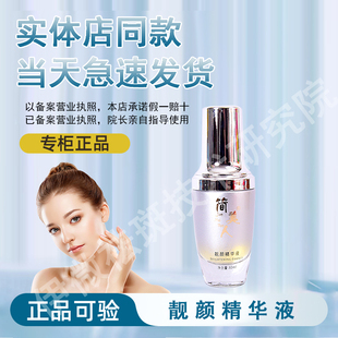 【正品经过审核】简美人靓颜精华液直发简美人护肤品顺丰急速发货