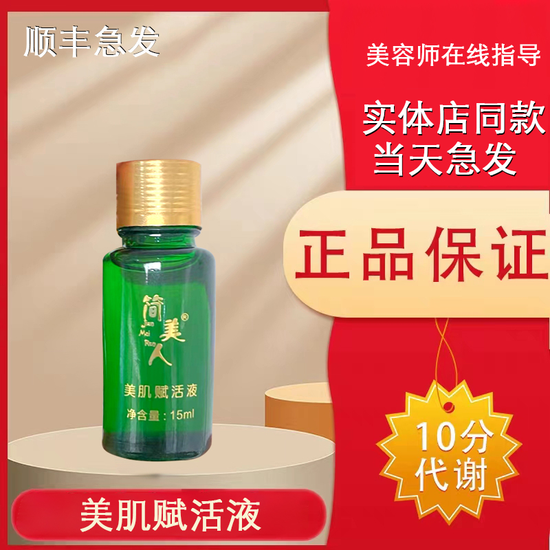 【正品经过审核】简美人美肌赋活液直发简美人护肤品顺丰急速发货