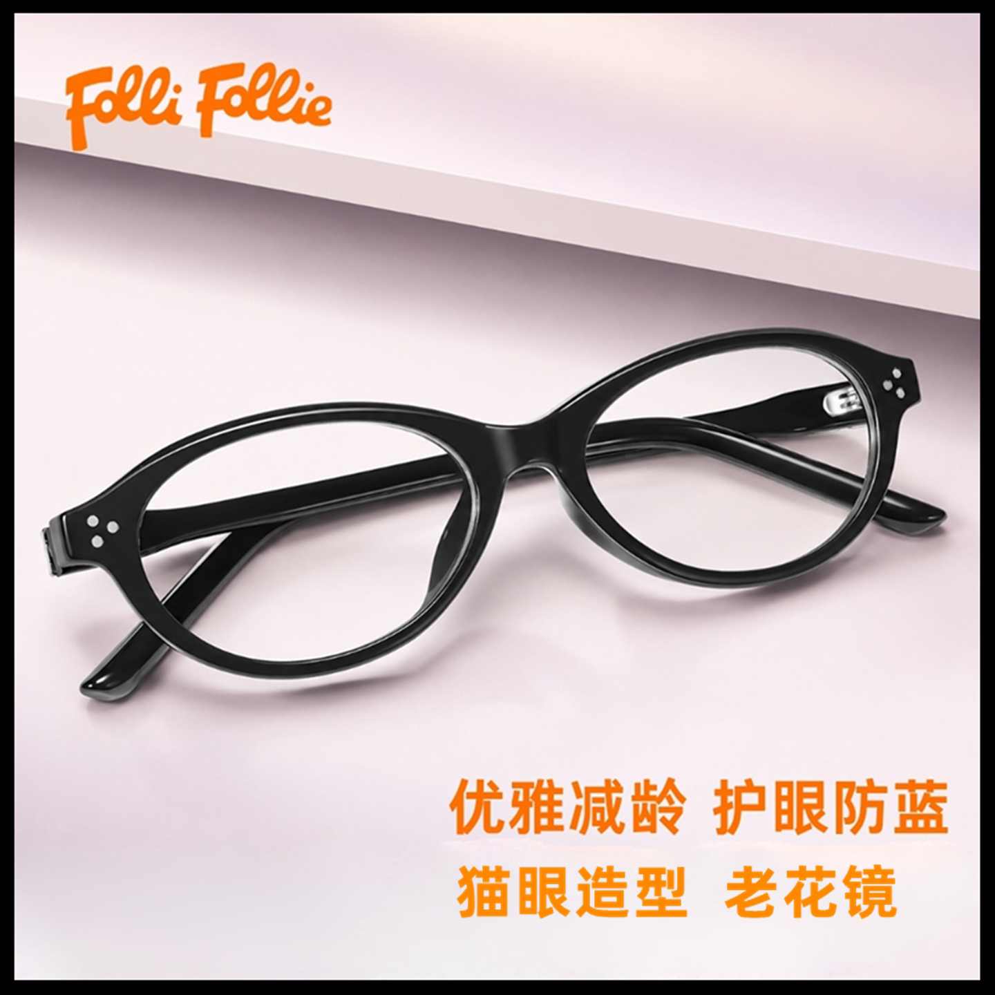 FolliFollie老花镜防蓝光显年轻