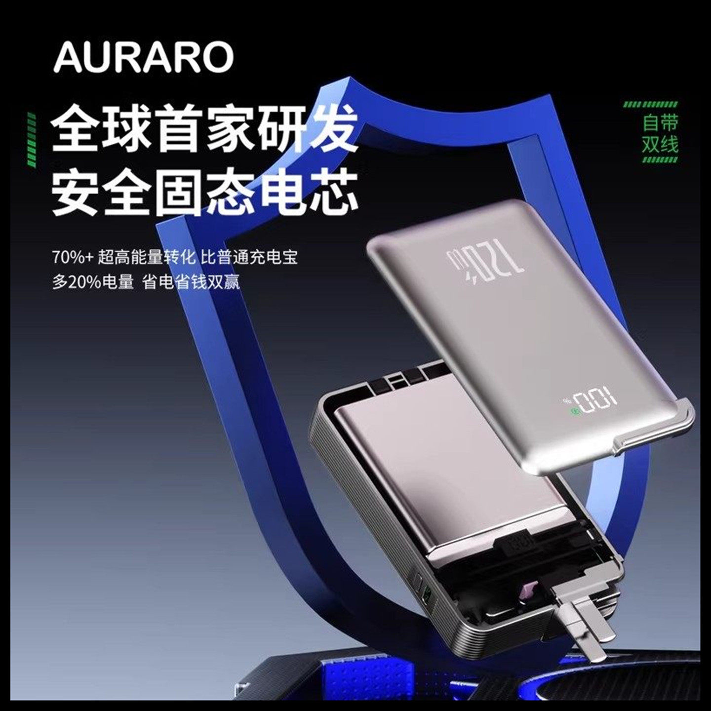 AURARO三合一充电宝固态电芯3C认证可上飞机高铁自带双线移动电源
