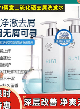 儒意二硫化硒去屑洗发水除螨止痒毛囊溢脂性皮炎头剂控油蓬松舒缓