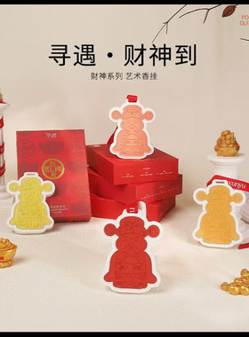 寻遇财神艺术香挂衣橱衣柜车载室内清新淡雅节日送礼财神印章香薰