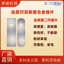 李俊粉碎机锤片粉碎机刀片饲料粉碎机锤片甩片打片锰钢加厚锤片