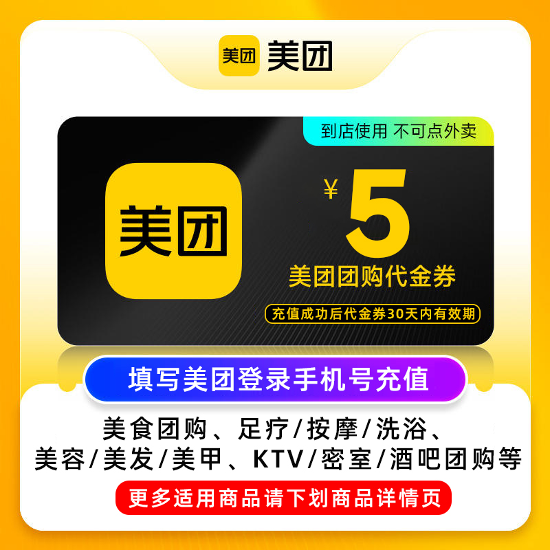 【百亿补贴】美团团购代金券5/10/20/50元券 仅限美团APP美食休