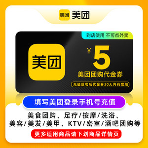 【百亿补贴】美团团购代金券5/10/20/50元券仅限美团APP美食休闲